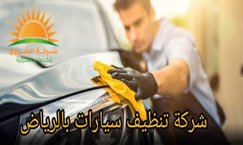 تنظيف سيارات بالرياض